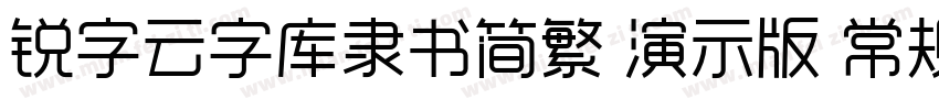 锐字云字库隶书简繁 演示版 常规字体转换